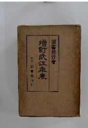増訂武江耒表