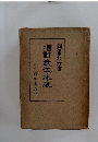 増訂武江耒表