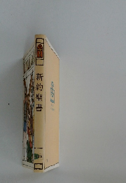 新約聖書