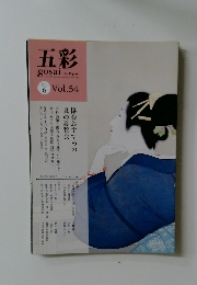 五彩　gosai　2011年6月号　Vol.54