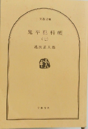 鬼平犯科帳(七)