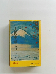 人間革命　第4巻