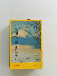 人間革命 第3巻