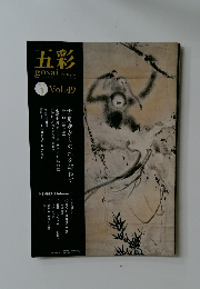 五彩　gosai　Vol.49　2010年3月