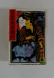 雷電為右衛門