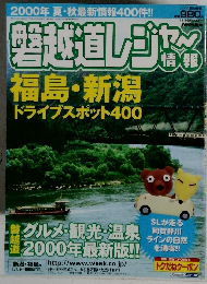 磐越道レジャッ情報　２０００年
