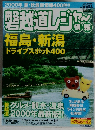 磐越道レジャッ情報　２０００年