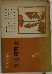俳句歳時記