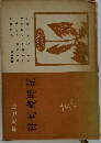 俳句歳時記