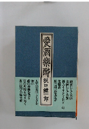 愛酒樂酔 