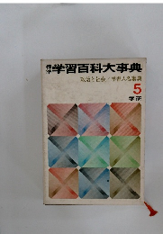 学習百科大事典 5