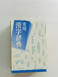 実用 漢字辞典