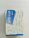 実用 漢字辞典