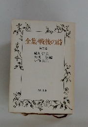 全集・戦後の詩　二