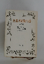 全集・戦後の詩　二