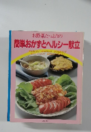お野菜たっぷりの簡単おかずとヘルシー献立