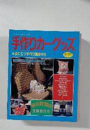 手作りカーグッズ