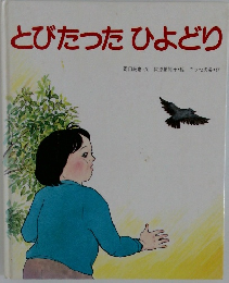 とびたったひよどり