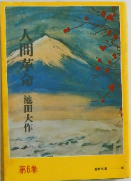 人間革命　6