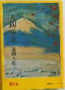 人間革命　6