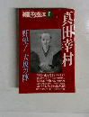 真田幸村