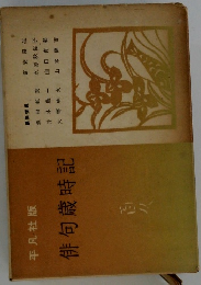 俳句歳時記