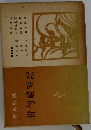 俳句歳時記