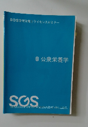 公衆栄養学　8　