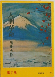 人間革命 第7巻