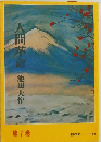 人間革命 第7巻