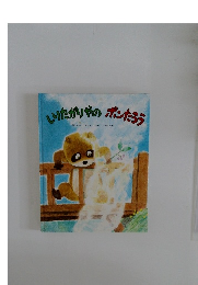 しりたがりやのポンたろう