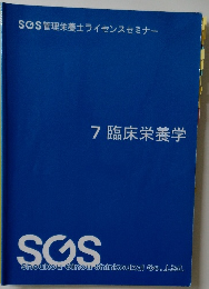 7 臨床栄養学