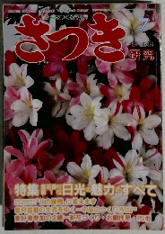 さつき　7