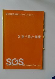 3 食べ物と健康