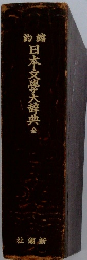 日本文學大辞典全