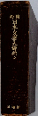 日本文學大辞典全