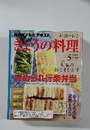 きょうの料理　2014年5月号