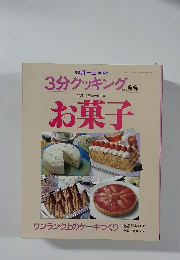 3分クッキング　お菓子　No. 88