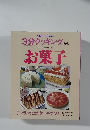 3分クッキング　お菓子　No. 88