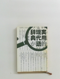 実用現代語辞典