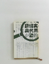 実用現代語辞典