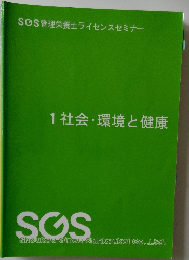1社会・環境と健康
