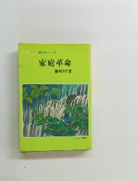 聖教文庫  100  家庭革命