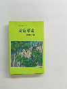 聖教文庫  100  家庭革命