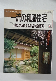 一流の和風住宅