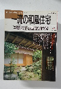 一流の和風住宅