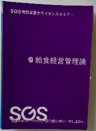 SOS 管理栄養士ライセンスセミナー  9 給食経営管理論