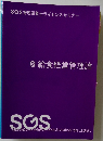 SOS 管理栄養士ライセンスセミナー  9 給食経営管理論