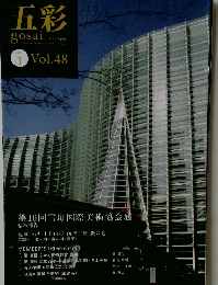 五彩　２０１０年１月号　Vol.48　