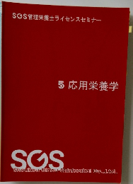 5 応用栄養学